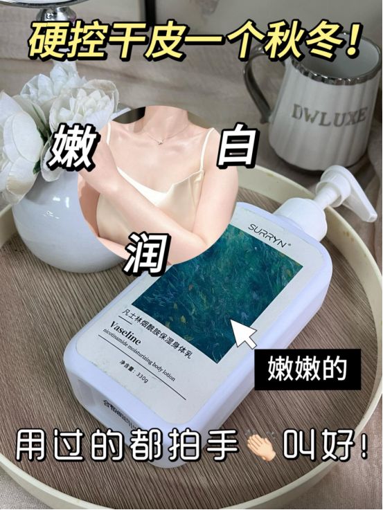 影身体乳深层保湿巨给力秋冬干皮党必备！AG真人百家家乐平台SURRYN 素(图6)